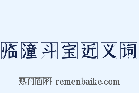 临潼斗宝近义词是什么意思的图片